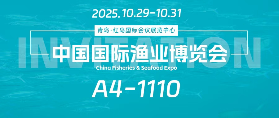 相約青島 | 佑天元包裝邀您共赴第二十八屆中國國際漁業(yè)博覽會(huì)